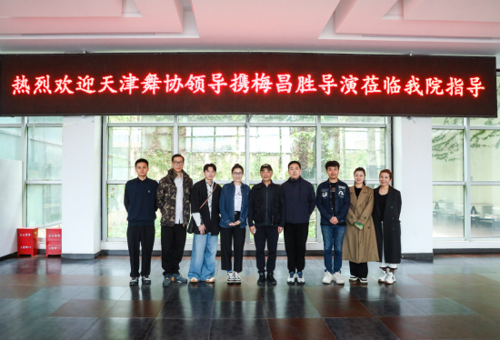 天津市舞协领导携梅昌胜导演莅临我院指导