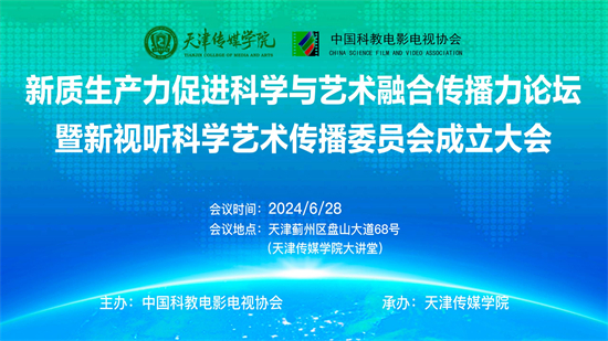 新质生产力促进科学与艺术融合传播力论坛暨新视听科学艺术传播委员会成立大会在188BET金宝搏安卓下载举行