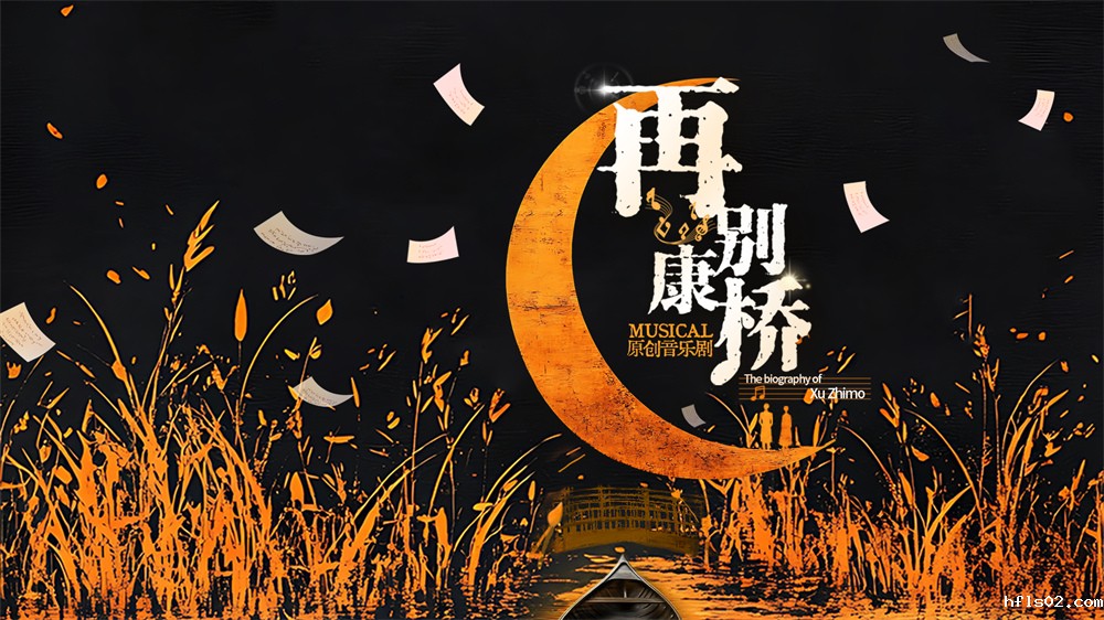 原创音乐剧《再别康桥》